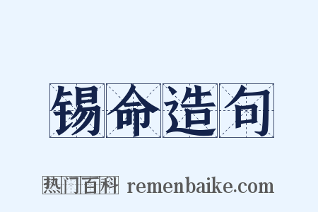 锡命造句是什么意思的图片